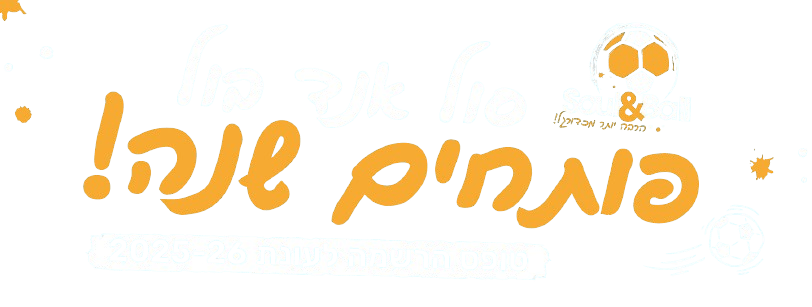פותחים שנה חדשה